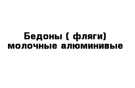 Бедоны ( фляги) молочные алюминивые 